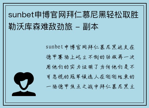 sunbet申博官网拜仁慕尼黑轻松取胜勒沃库森难敌劲旅 - 副本