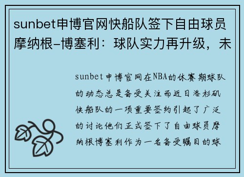 sunbet申博官网快船队签下自由球员摩纳根-博塞利：球队实力再升级，未来更值得期待！