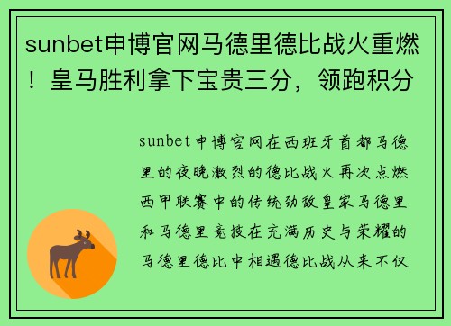 sunbet申博官网马德里德比战火重燃！皇马胜利拿下宝贵三分，领跑积分榜