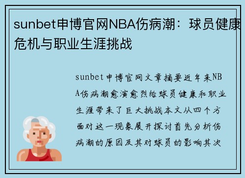 sunbet申博官网NBA伤病潮：球员健康危机与职业生涯挑战