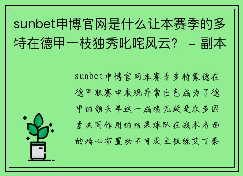 sunbet申博官网是什么让本赛季的多特在德甲一枝独秀叱咤风云？ - 副本