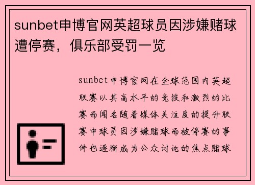 sunbet申博官网英超球员因涉嫌赌球遭停赛，俱乐部受罚一览