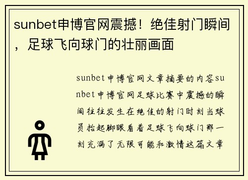 sunbet申博官网震撼！绝佳射门瞬间，足球飞向球门的壮丽画面