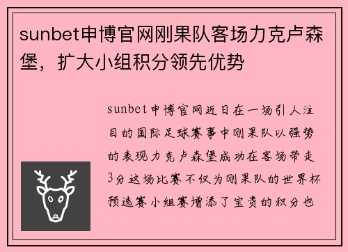 sunbet申博官网刚果队客场力克卢森堡，扩大小组积分领先优势