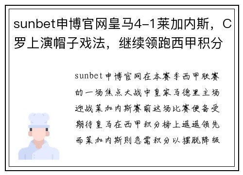 sunbet申博官网皇马4-1莱加内斯，C罗上演帽子戏法，继续领跑西甲积分榜 - 副本