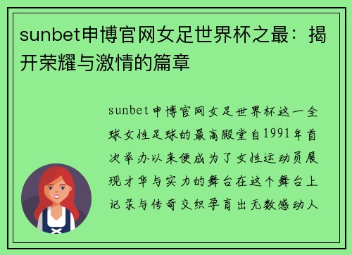 sunbet申博官网女足世界杯之最：揭开荣耀与激情的篇章