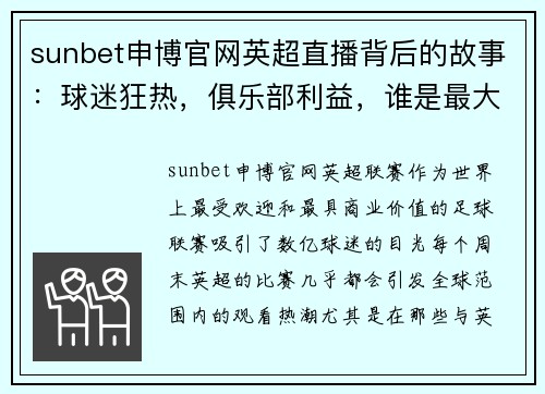 sunbet申博官网英超直播背后的故事：球迷狂热，俱乐部利益，谁是最大赢家？ - 副本