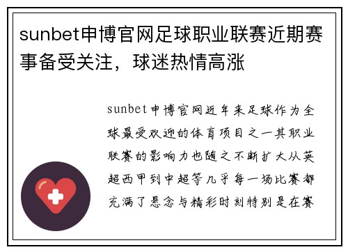 sunbet申博官网足球职业联赛近期赛事备受关注，球迷热情高涨