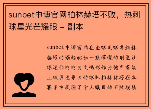 sunbet申博官网柏林赫塔不败，热刺球星光芒耀眼 - 副本