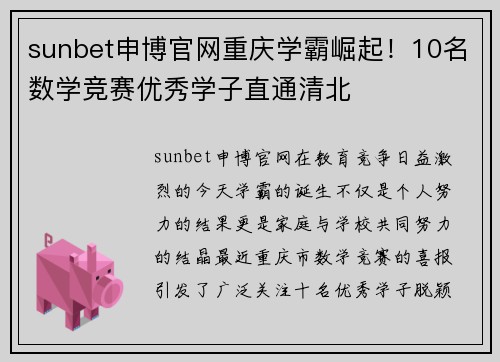 sunbet申博官网重庆学霸崛起！10名数学竞赛优秀学子直通清北