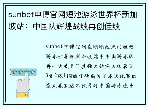 sunbet申博官网短池游泳世界杯新加坡站：中国队辉煌战绩再创佳绩