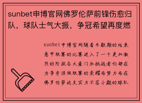 sunbet申博官网佛罗伦萨前锋伤愈归队，球队士气大振，争冠希望再度燃起 - 副本