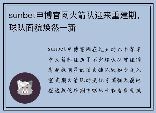 sunbet申博官网火箭队迎来重建期，球队面貌焕然一新