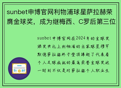 sunbet申博官网利物浦球星萨拉赫荣膺金球奖，成为继梅西、C罗后第三位得主 - 副本