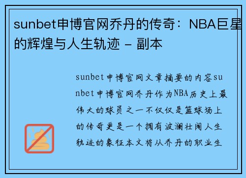 sunbet申博官网乔丹的传奇：NBA巨星的辉煌与人生轨迹 - 副本