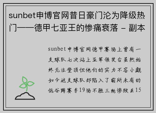 sunbet申博官网昔日豪门沦为降级热门——德甲七亚王的惨痛衰落 - 副本