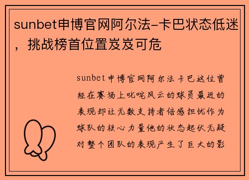 sunbet申博官网阿尔法-卡巴状态低迷，挑战榜首位置岌岌可危