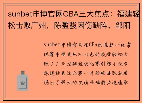 sunbet申博官网CBA三大焦点：福建轻松击败广州，陈盈骏因伤缺阵，邹阳异军突起成主力 - 副本 (2)