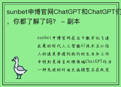 sunbet申博官网ChatGPT和ChatGPT们，你都了解了吗？ - 副本