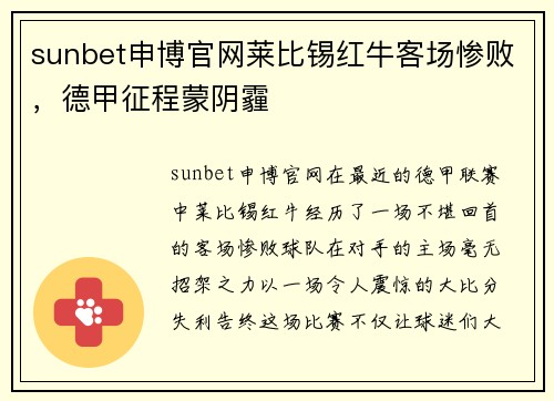 sunbet申博官网莱比锡红牛客场惨败，德甲征程蒙阴霾