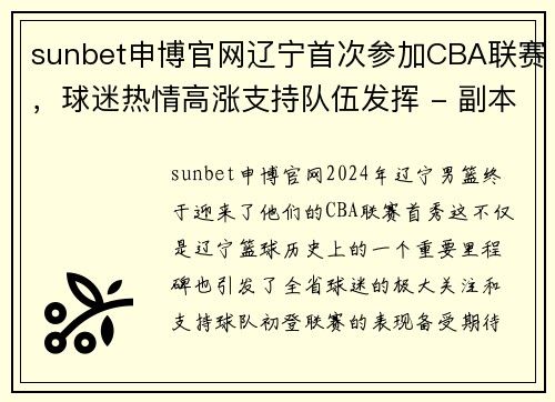 sunbet申博官网辽宁首次参加CBA联赛，球迷热情高涨支持队伍发挥 - 副本