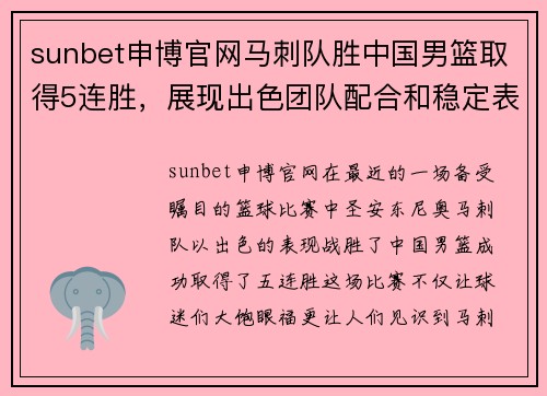 sunbet申博官网马刺队胜中国男篮取得5连胜，展现出色团队配合和稳定表现 - 副本