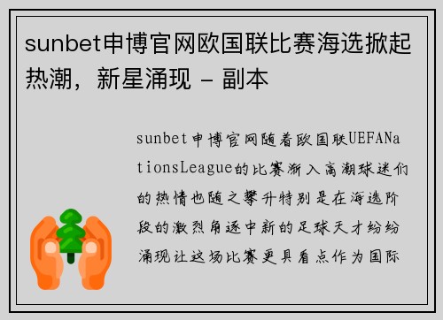 sunbet申博官网欧国联比赛海选掀起热潮，新星涌现 - 副本