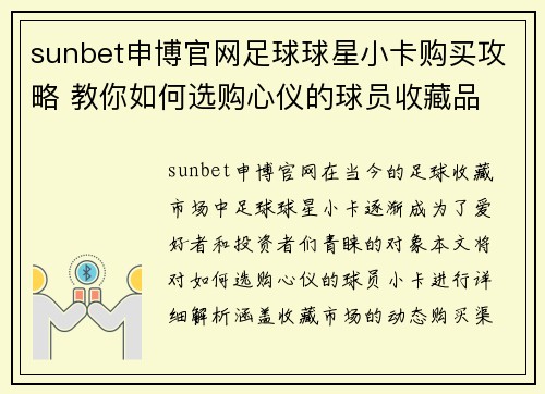 sunbet申博官网足球球星小卡购买攻略 教你如何选购心仪的球员收藏品