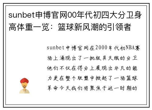 sunbet申博官网00年代初四大分卫身高体重一览：篮球新风潮的引领者