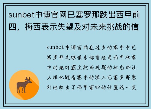 sunbet申博官网巴塞罗那跌出西甲前四，梅西表示失望及对未来挑战的信心