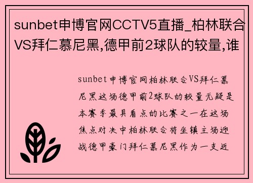 sunbet申博官网CCTV5直播_柏林联合VS拜仁慕尼黑,德甲前2球队的较量,谁能赢_