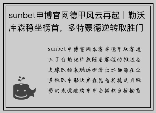 sunbet申博官网德甲风云再起｜勒沃库森稳坐榜首，多特蒙德逆转取胜门兴