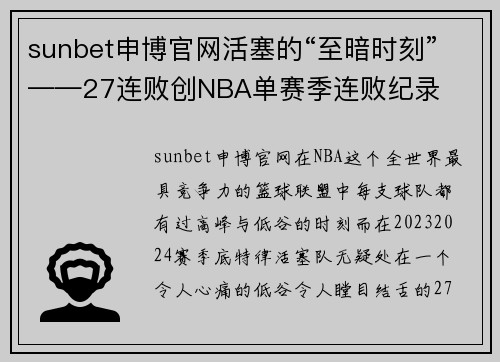 sunbet申博官网活塞的“至暗时刻”——27连败创NBA单赛季连败纪录