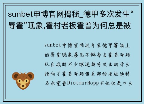 sunbet申博官网揭秘_德甲多次发生“辱霍”现象,霍村老板霍普为何总是被辱 - 副本