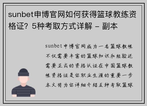 sunbet申博官网如何获得篮球教练资格证？5种考取方式详解 - 副本