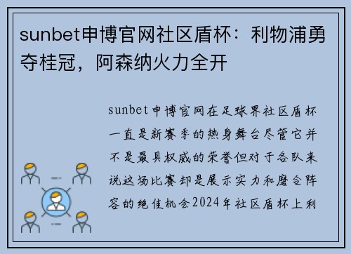 sunbet申博官网社区盾杯：利物浦勇夺桂冠，阿森纳火力全开