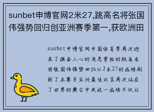 sunbet申博官网2米27,跳高名将张国伟强势回归创亚洲赛季第一,获欧洲田径瞩目 - 副本 - 副本