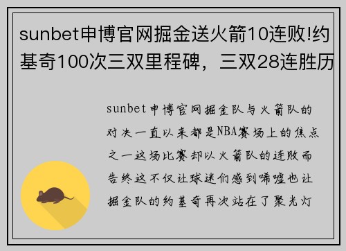 sunbet申博官网掘金送火箭10连败!约基奇100次三双里程碑，三双28连胜历史背后