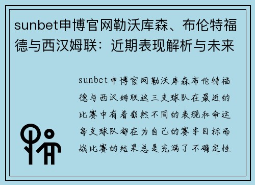 sunbet申博官网勒沃库森、布伦特福德与西汉姆联：近期表现解析与未来展望