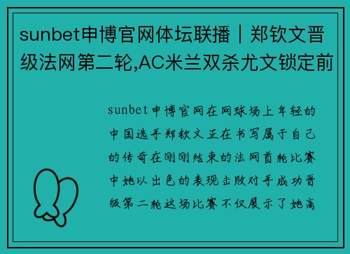 sunbet申博官网体坛联播｜郑钦文晋级法网第二轮,AC米兰双杀尤文锁定前四 - 副本