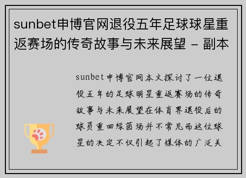 sunbet申博官网退役五年足球球星重返赛场的传奇故事与未来展望 - 副本