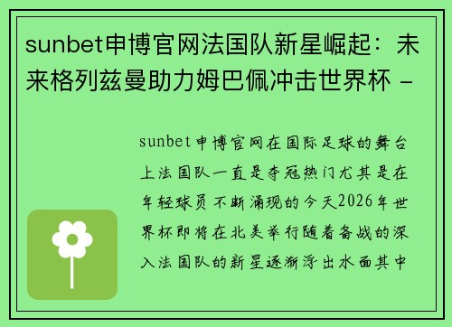 sunbet申博官网法国队新星崛起：未来格列兹曼助力姆巴佩冲击世界杯 - 副本