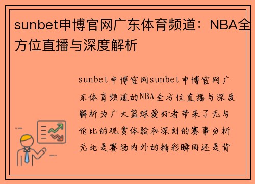 sunbet申博官网广东体育频道：NBA全方位直播与深度解析