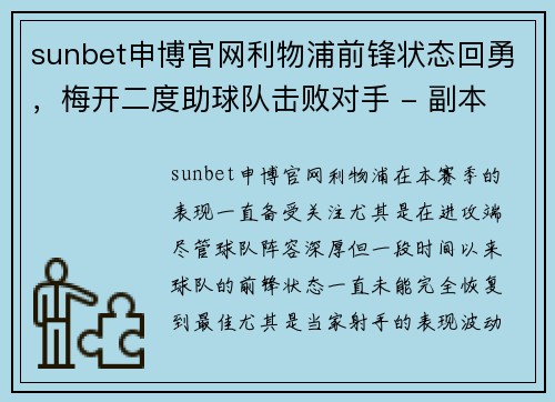 sunbet申博官网利物浦前锋状态回勇，梅开二度助球队击败对手 - 副本