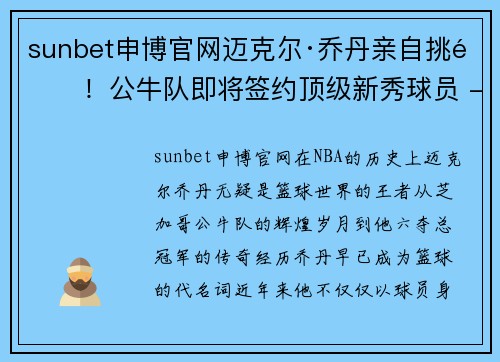 sunbet申博官网迈克尔·乔丹亲自挑选！公牛队即将签约顶级新秀球员 - 副本