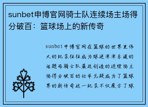 sunbet申博官网骑士队连续场主场得分破百：篮球场上的新传奇