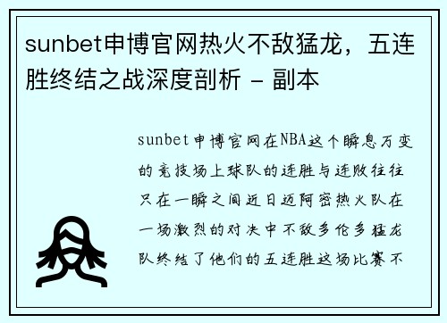 sunbet申博官网热火不敌猛龙，五连胜终结之战深度剖析 - 副本