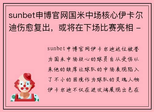 sunbet申博官网国米中场核心伊卡尔迪伤愈复出，或将在下场比赛亮相 - 副本