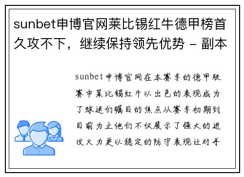 sunbet申博官网莱比锡红牛德甲榜首久攻不下，继续保持领先优势 - 副本