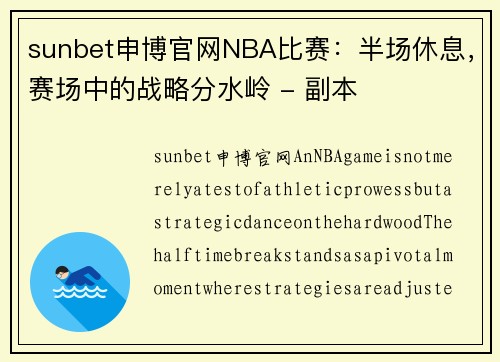 sunbet申博官网NBA比赛：半场休息，赛场中的战略分水岭 - 副本